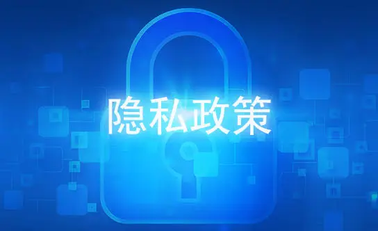 MK体育隐私政策涵盖哪些内容